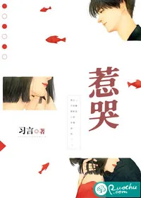 《惹哭》小说封面