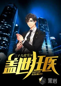 《盖世狂医》小说封面