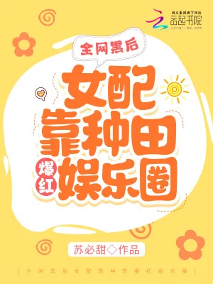 《全网黑后女配靠种田爆红娱乐圈》小说封面