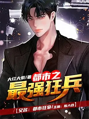 《都市之最强狂兵陈六合》小说封面