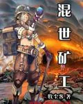 《混世矿工》小说封面