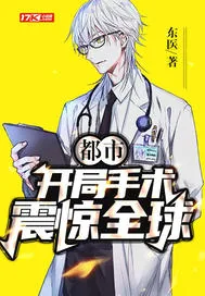 《都市:开局手术震惊全球》小说封面