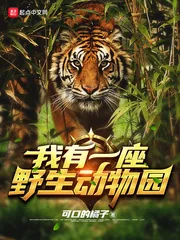 《我有一座野生动物园》小说封面