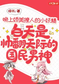 《晚上娇美撩人的小妖精,白天是帅翻天际的国民男神》小说封面
