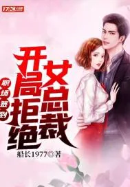 《职场签到：开局拒绝女总裁》小说封面