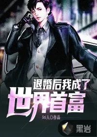 《退婚后:我成了世界首富》小说封面