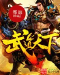 《武道天下》封面