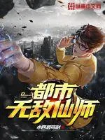 《都市无敌仙师》小说封面