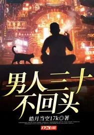 《男人三十不回头》小说封面