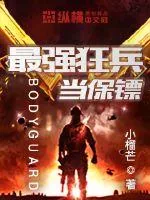 《最强狂兵当保镖》小说封面