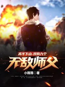 《高手下山,我有九个无敌师父!》小说封面