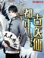 《都市古仙医》小说封面