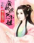 《邪王追妻:废材逆天小姐》小说封面