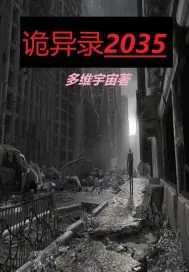 《诡异录2035》小说封面