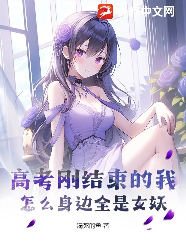 《高考刚结束的我，怎么身边全是女妖？》封面