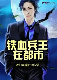 《铁血兵王在都市》小说封面