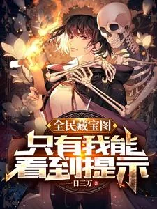 《全民藏宝图,只有我能看到提示》小说封面