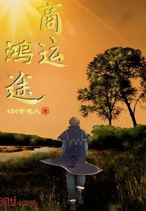《商运鸿途》小说封面