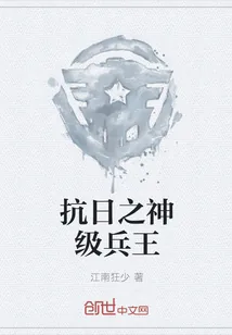 《抗日之神级兵王》小说封面