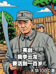 《亮剑：我李云龙要活到一百岁》封面