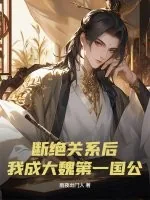 《断绝关系后，我成大魏第一国公》封面