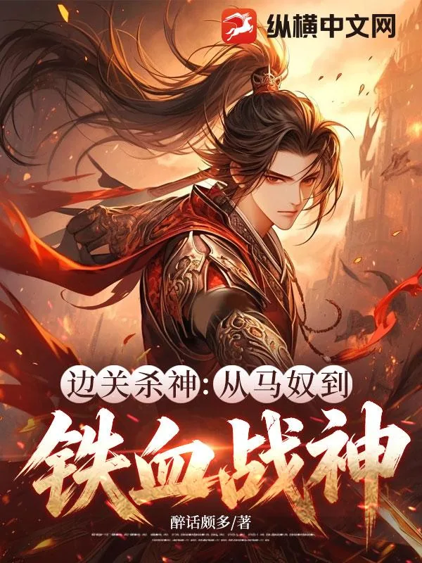 《边关杀神：从马奴到铁血战神》封面