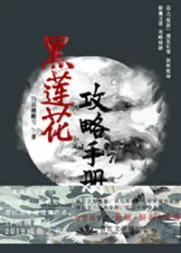 《(穿书)黑莲花攻略手册》小说封面