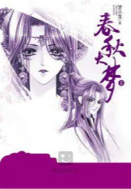 《春秋大梦Ⅱ》小说封面