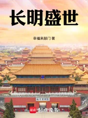 《长明盛世》封面