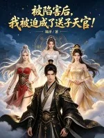 《被陷害后，我被迫成了送子天官！》封面