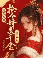 《边关悍匪，抢个娇美千金当夫人》封面
