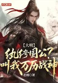 《大明:纨绔国公?叫我万历战神》小说封面