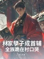 《林家孽子成首辅，全族跪在村口哭》封面