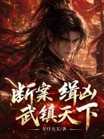 《断案，缉凶，武镇天下！》封面