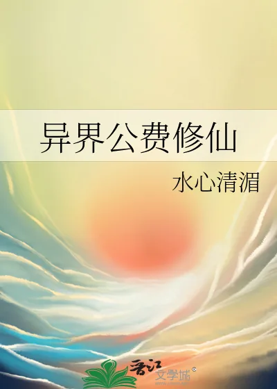 《异界公费修仙》小说封面