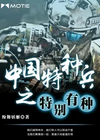 《中国特种兵之特别有种》小说封面