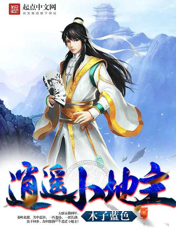 《逍遥小地主》小说封面