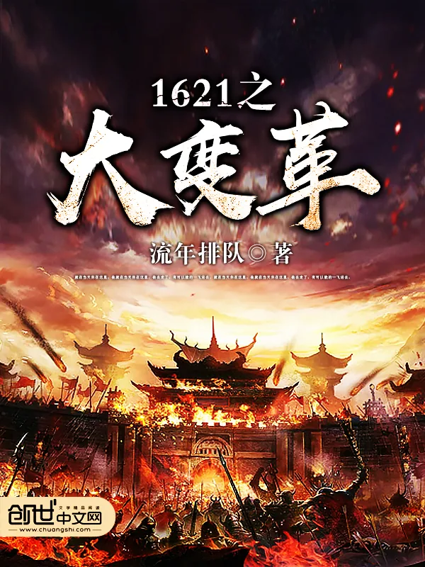 《1621之大变革》小说封面