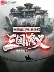 《三国请回答！崩坏的三国演义》小说封面