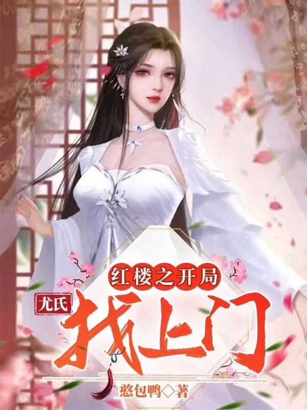 《红楼之开局尤氏找上门》小说封面