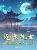 《逐鹿乱世，从捕鱼达人到九五至尊》小说封面
