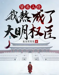 《冒名入仕，我熬成了大明权臣》封面