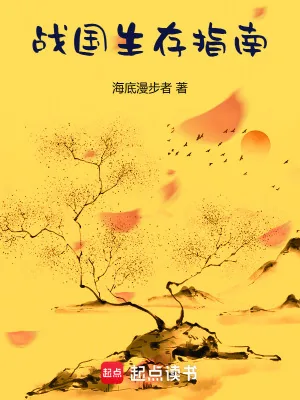 《战国生存指南》小说封面