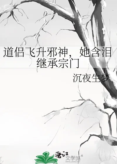 《道侣飞升邪神,她含泪继承宗门》小说封面