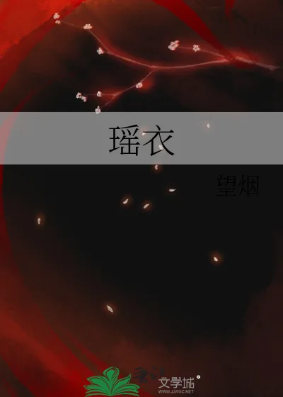 《瑶衣》小说封面