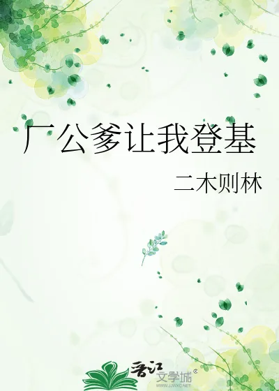 《厂公爹让我登基》小说封面