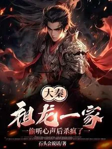 《大秦:祖龙一家偷听心声后杀疯了》小说封面