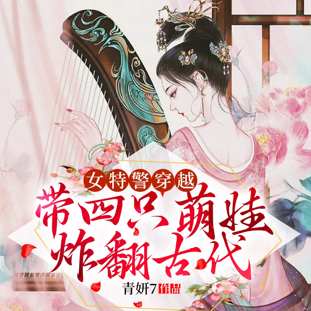 《女特警穿越,带四只萌娃炸翻古代》小说封面