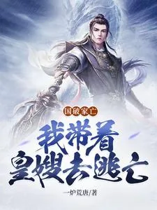 《国破家亡:我带着皇嫂去逃荒》小说封面