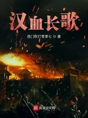 《汉血长歌》封面